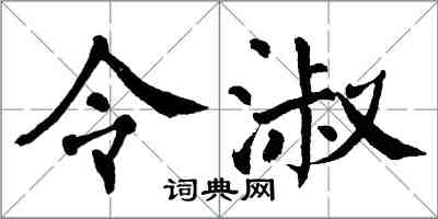 翁闿运令淑楷书怎么写