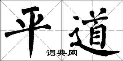 翁闿运平道楷书怎么写