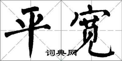 翁闿运平宽楷书怎么写