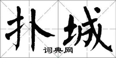 翁闿运扑城楷书怎么写