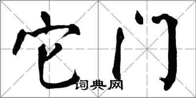 翁闿运它门楷书怎么写