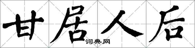 翁闿运甘居人后楷书怎么写