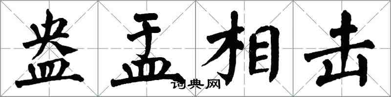 翁闿运盎盂相击楷书怎么写