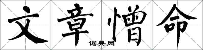 翁闿运文章憎命楷书怎么写