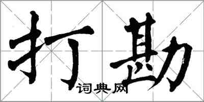 翁闿运打勘楷书怎么写