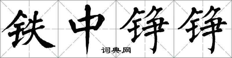 翁闿运铁中铮铮楷书怎么写