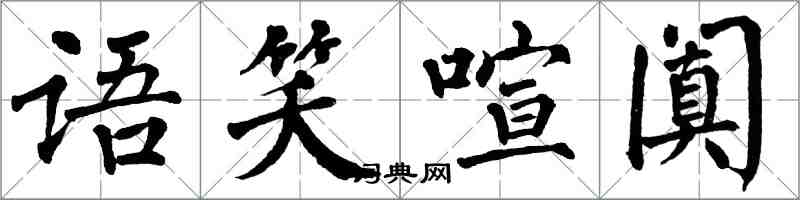 翁闿运语笑喧阗楷书怎么写