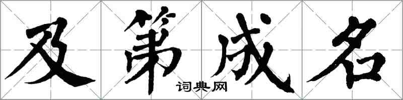 翁闿运及第成名楷书怎么写