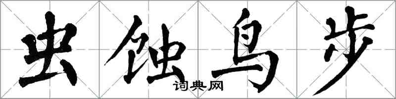 翁闿运虫蚀鸟步楷书怎么写