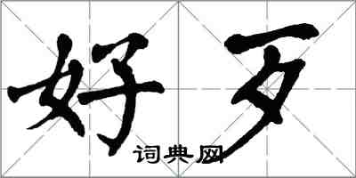 翁闿运好歹楷书怎么写