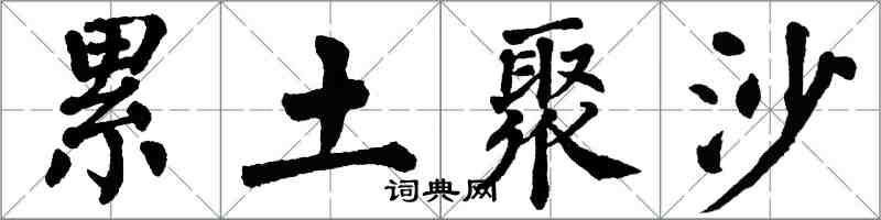 翁闿运累土聚沙楷书怎么写