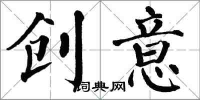 翁闿运创意楷书怎么写