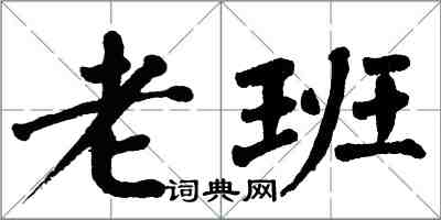 翁闿运老班楷书怎么写