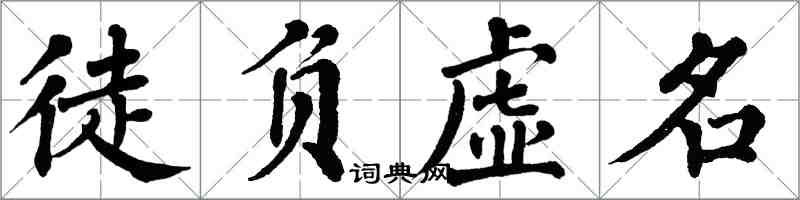 翁闿运徒负虚名楷书怎么写