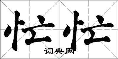 翁闿运忙忙楷书怎么写