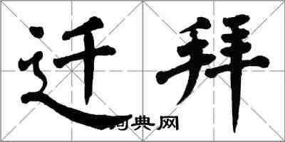 翁闿运迁拜楷书怎么写