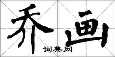 翁闿运乔画楷书怎么写