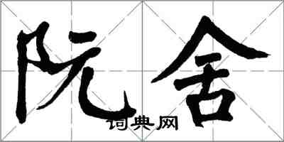 翁闿运阮舍楷书怎么写