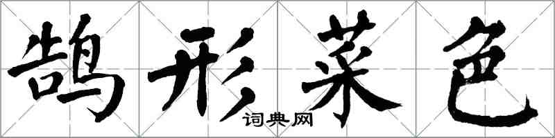 翁闿运鹄形菜色楷书怎么写