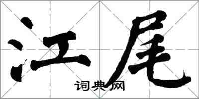 翁闿运江尾楷书怎么写