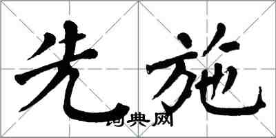 翁闿运先施楷书怎么写