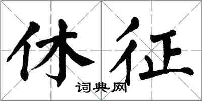 翁闿运休征楷书怎么写