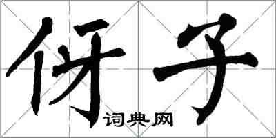 翁闿运伢子楷书怎么写