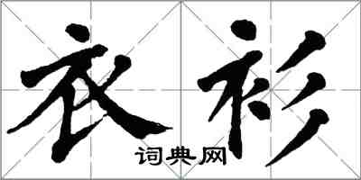 翁闿运衣衫楷书怎么写