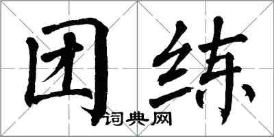 翁闿运团练楷书怎么写