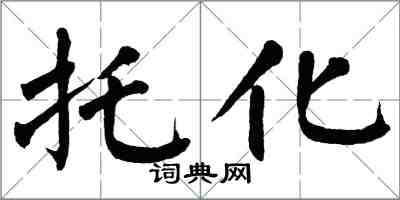 翁闿运托化楷书怎么写