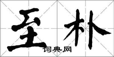 翁闿运至朴楷书怎么写