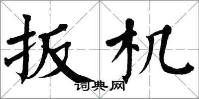 翁闿运扳机楷书怎么写