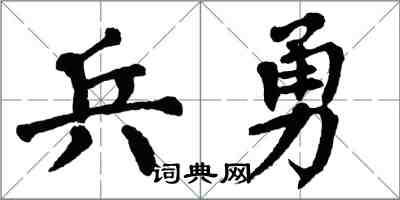 翁闿运兵勇楷书怎么写