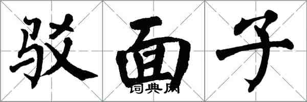 翁闿运驳面子楷书怎么写