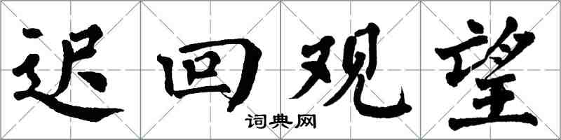 翁闿运迟回观望楷书怎么写