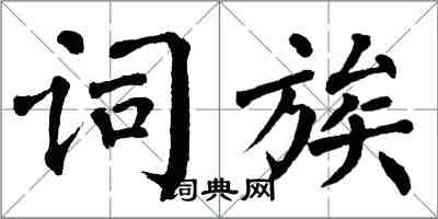 翁闿运词族楷书怎么写