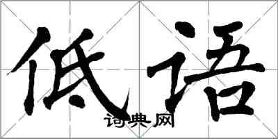 翁闿运低语楷书怎么写