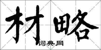 翁闿运材略楷书怎么写