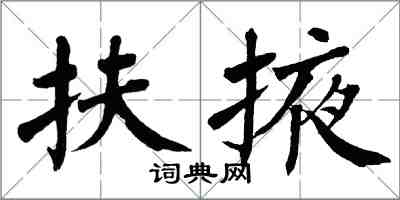 翁闿运扶掖楷书怎么写