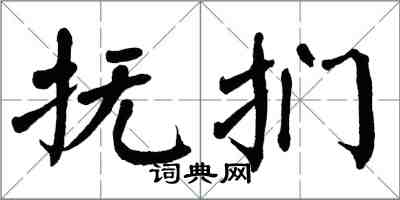 翁闿运抚扪楷书怎么写