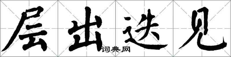 翁闿运层出迭见楷书怎么写