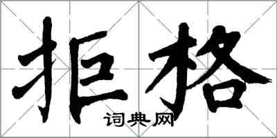 翁闿运拒格楷书怎么写