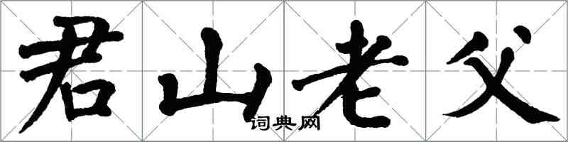 翁闿运君山老父楷书怎么写