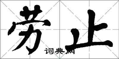 翁闿运劳止楷书怎么写