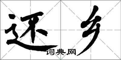 翁闿运还乡楷书怎么写