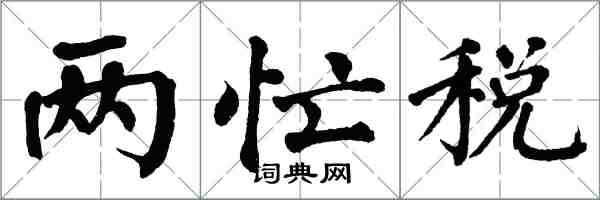 翁闿运两忙税楷书怎么写