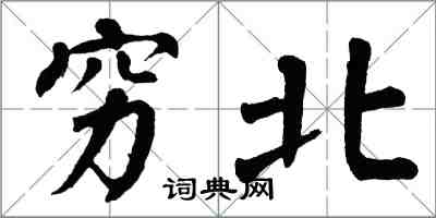 翁闿运穷北楷书怎么写