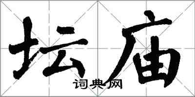 翁闿运坛庙楷书怎么写