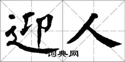 翁闿运迎人楷书怎么写