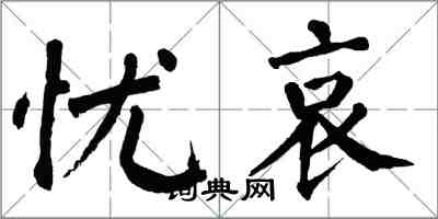 翁闿运忧哀楷书怎么写